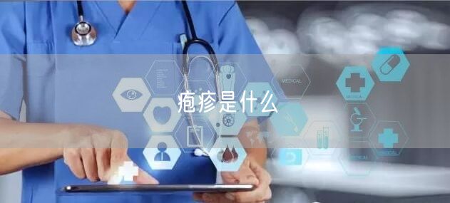 疱疹是什么