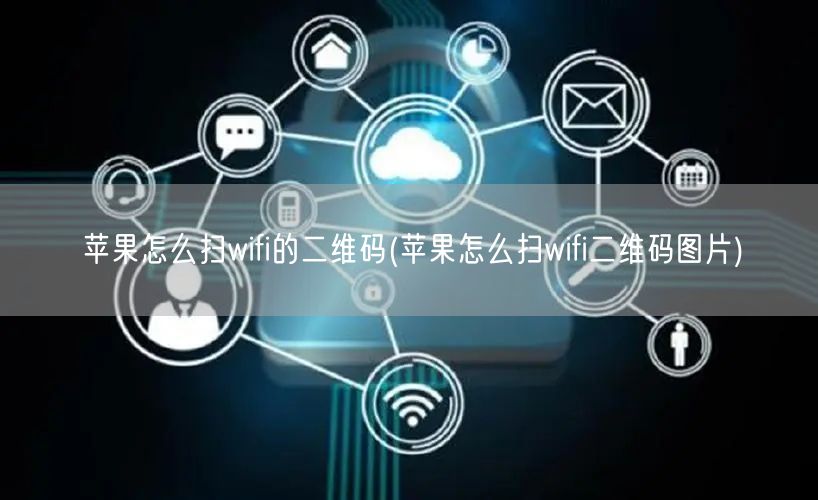 苹果怎么扫wifi的二维码(苹果怎么扫wifi二维码图片)