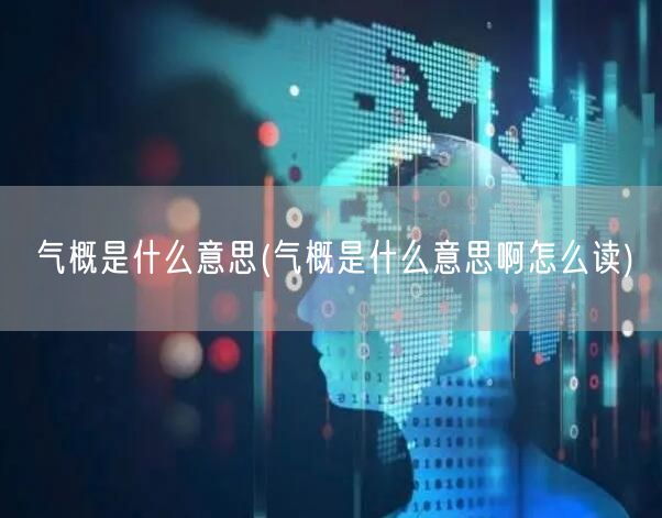 气概是什么意思(气概是什么意思啊怎么读)
