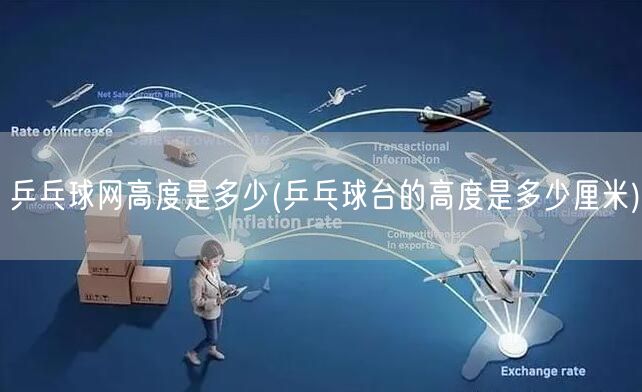 乒乓球网高度是多少(乒乓球台的高度是多少厘米)