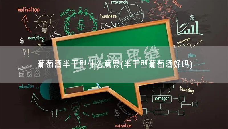 葡萄酒半干型什么意思(半干型葡萄酒好吗)