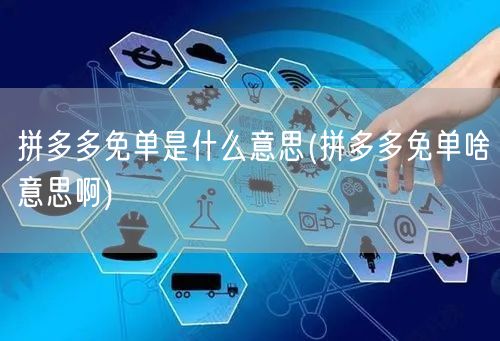拼多多免单是什么意思(拼多多免单啥意思啊)