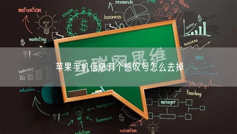 苹果手机信息有个感叹号怎么去掉