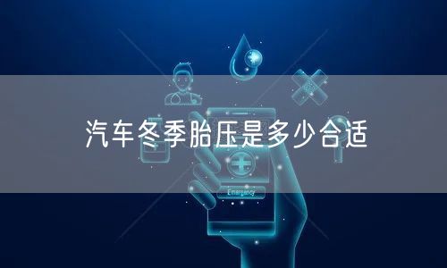 汽车冬季胎压是多少合适