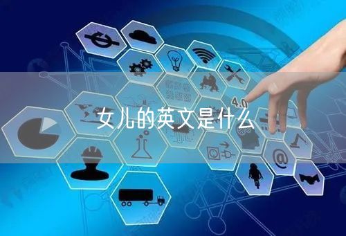 女儿的英文是什么
