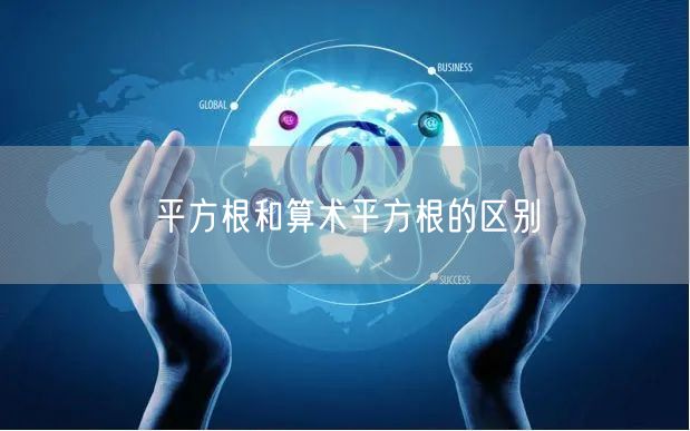 平方根和算术平方根的区别