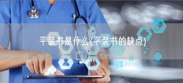 平装书是什么(平装书的缺点)