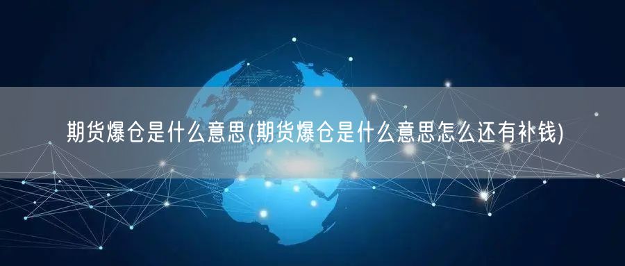 期货爆仓是什么意思(期货爆仓是什么意思怎么还有补钱)