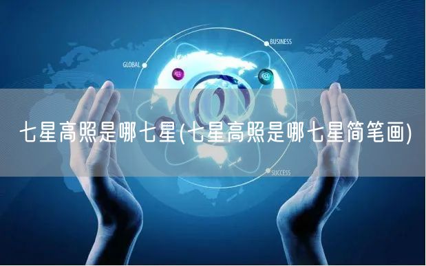 七星高照是哪七星(七星高照是哪七星简笔画)
