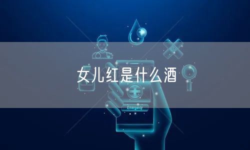 女儿红是什么酒