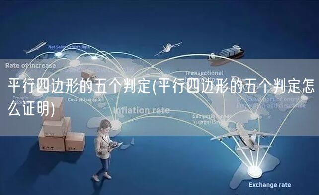 平行四边形的五个判定(平行四边形的五个判定怎么证明)