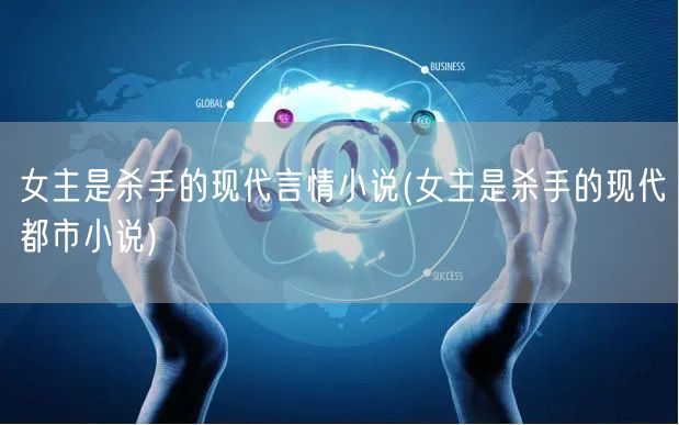 女主是杀手的现代言情小说(女主是杀手的现代都市小说)