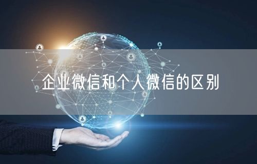 企业微信和个人微信的区别