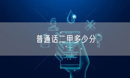 普通话二甲多少分