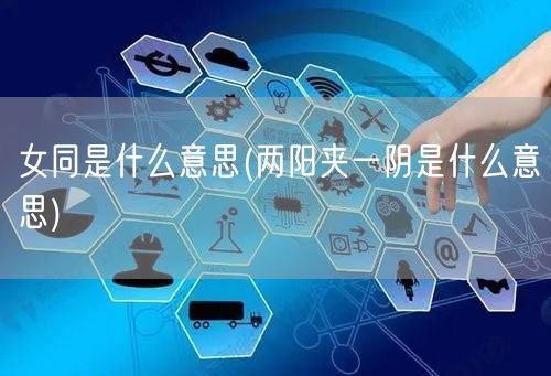 女同是什么意思(两阳夹一阴是什么意思)