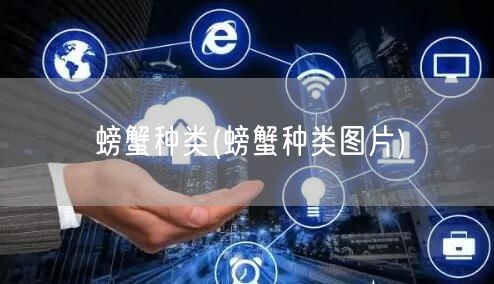 螃蟹种类(螃蟹种类图片)