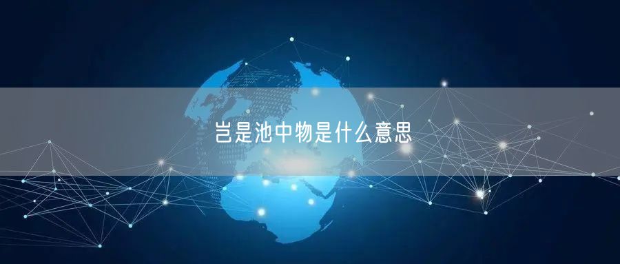 岂是池中物是什么意思