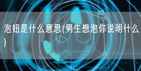 泡妞是什么意思(男生想泡你说明什么)