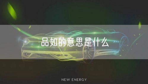 品如的意思是什么