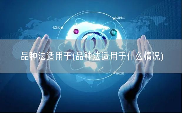 品种法适用于(品种法适用于什么情况)