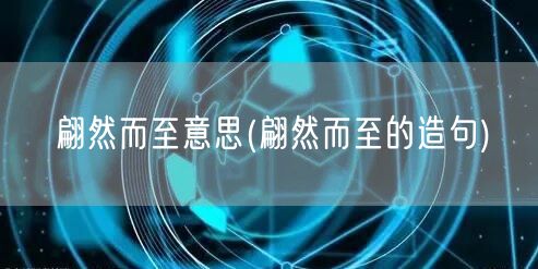 翩然而至意思(翩然而至的造句)