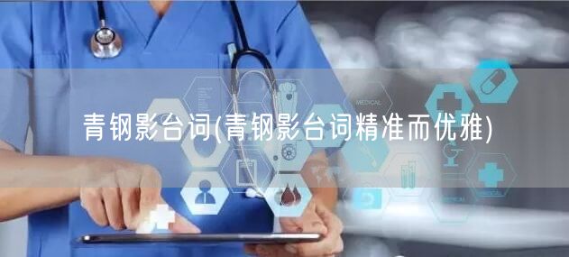 青钢影台词(青钢影台词精准而优雅)