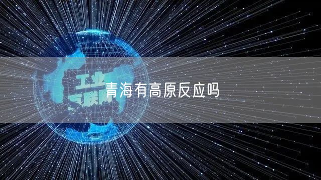 青海有高原反应吗