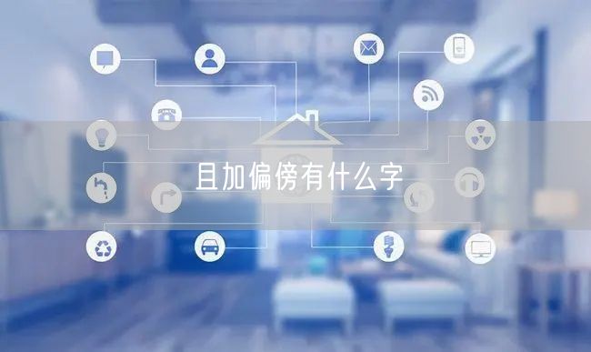 且加偏傍有什么字
