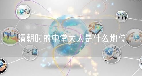 清朝时的中堂大人是什么地位
