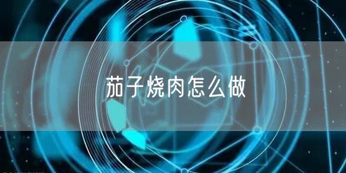 茄子烧肉怎么做