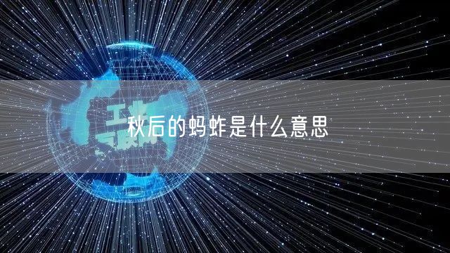 秋后的蚂蚱是什么意思