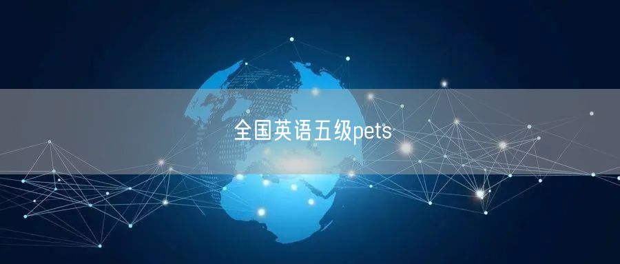 全国英语五级pets