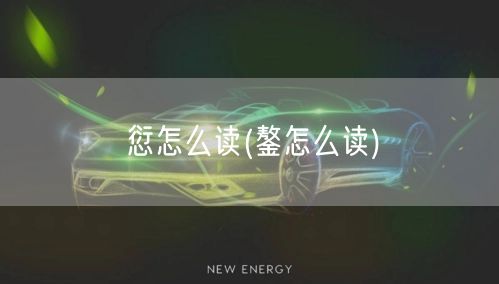 愆怎么读(鏊怎么读)