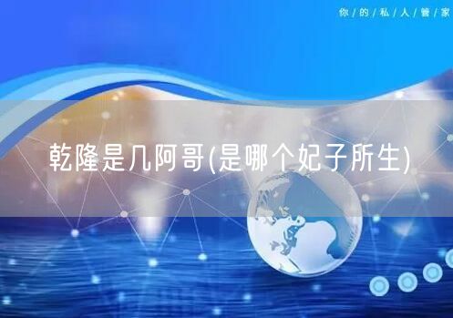 乾隆是几阿哥(是哪个妃子所生)