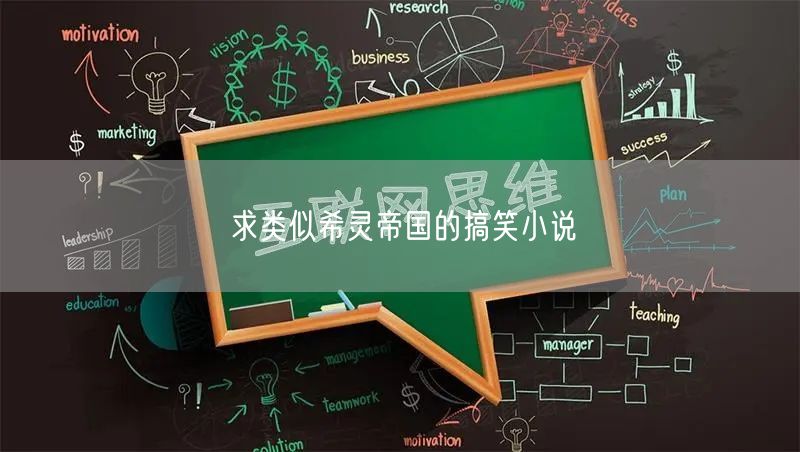 求类似希灵帝国的搞笑小说