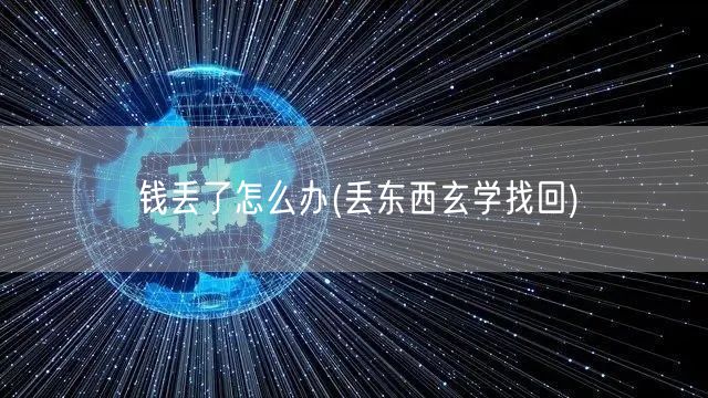 钱丢了怎么办(丢东西玄学找回)