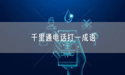 千里通电话打一成语