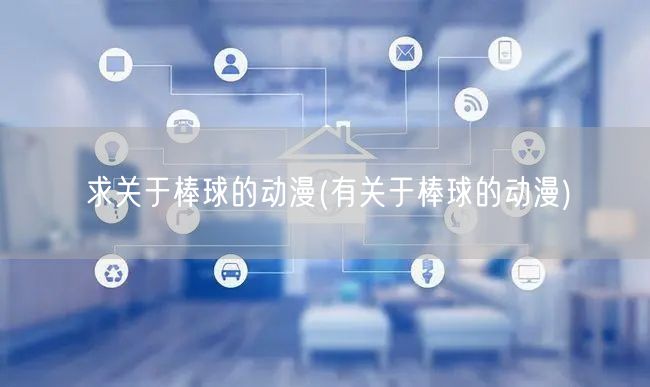 求关于棒球的动漫(有关于棒球的动漫)