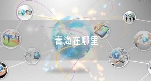 青海在哪里