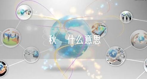 秋桜什么意思
