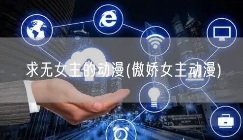 求无女主的动漫(傲娇女主动漫)