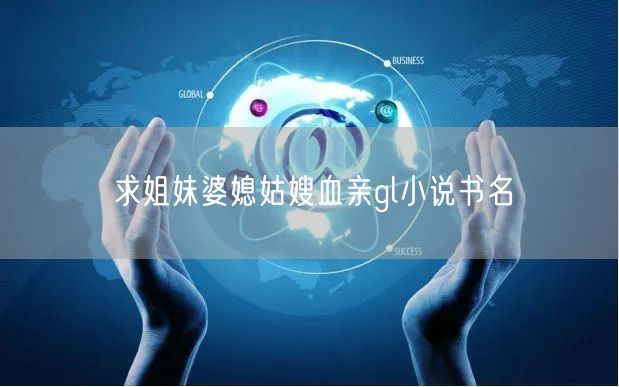 求姐妹婆媳姑嫂血亲gl小说书名