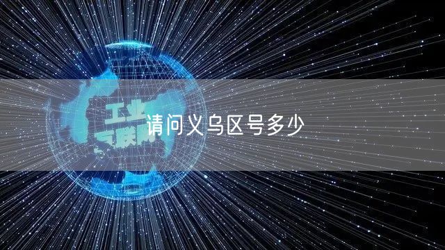 请问义乌区号多少
