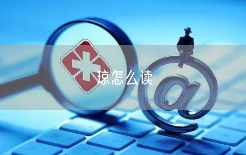 琼怎么读