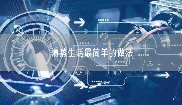 清蒸生蚝最简单的做法