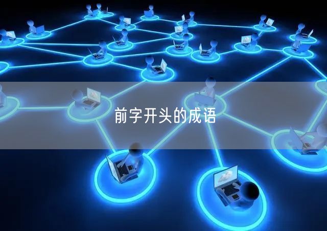 前字开头的成语