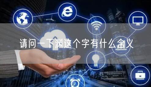 请问一下渊这个字有什么含义