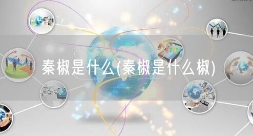 秦椒是什么(秦椒是什么椒)