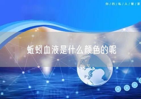 蚯蚓血液是什么颜色的呢