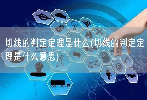 切线的判定定理是什么(切线的判定定理是什么意思)